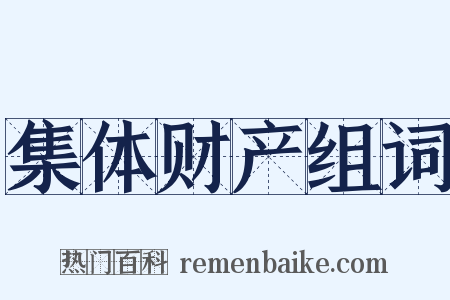 集体财产组词是什么意思的图片